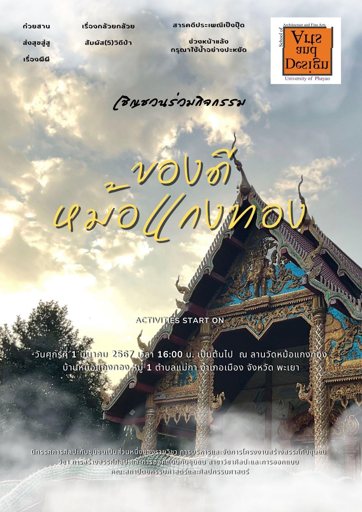 นิทรรศการศิลปะกับชุมชน​ ในกิจกรรม​ ของดีหม้อแกงทอง