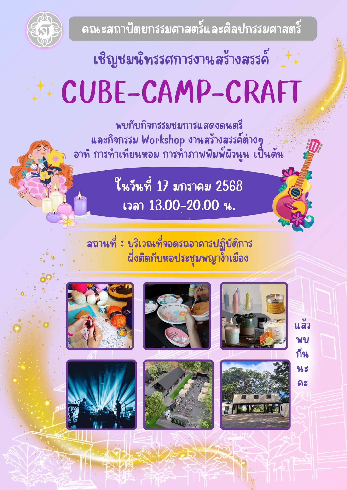 นิทรรศการงานสร้างสรรค์ CUBE-CAMP-CRAFT