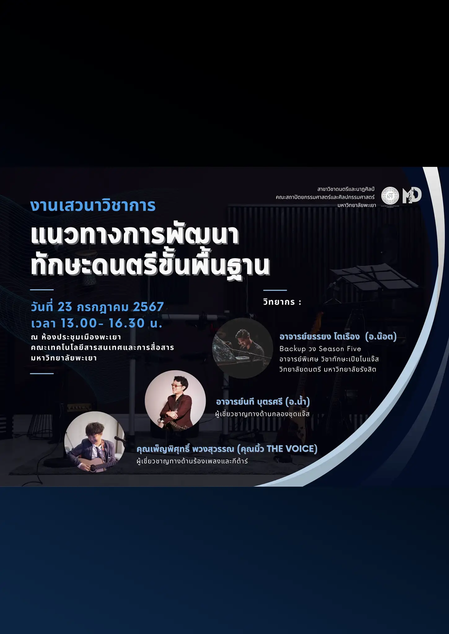 บรรยายพิเศษ หัวข้อ แนวทางการพัฒนาทักษะดนตรีขั้นพื้นฐาน