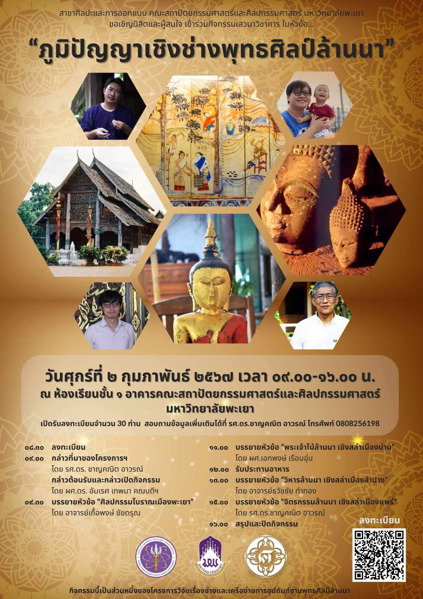 เสวนาวิชาการในหัวข้อ ภูมิปัญญาเชิงช่างพุทธศิลป์ ล้านนา
