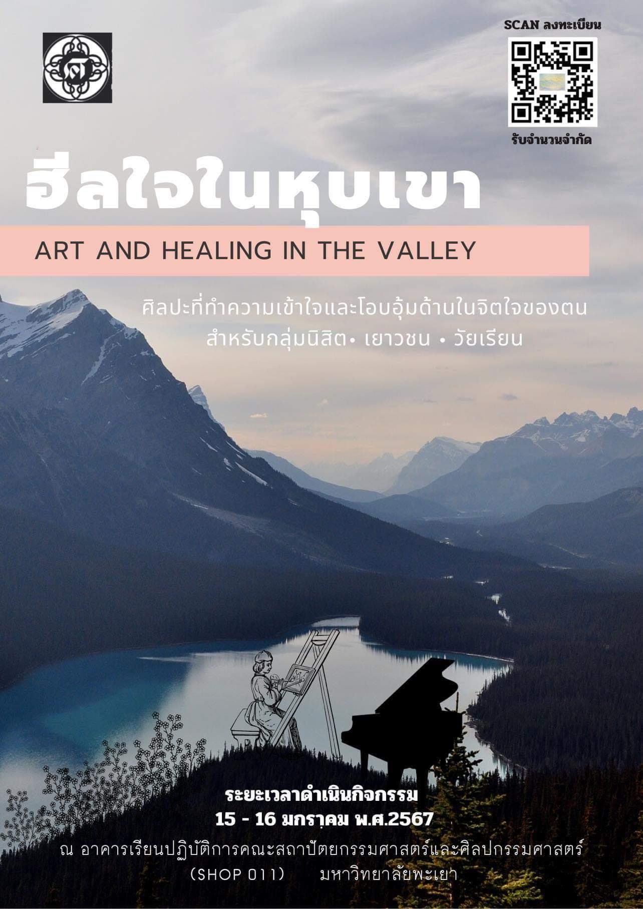 ฮีลใจในหุบเขา (Art and healing in the valley)