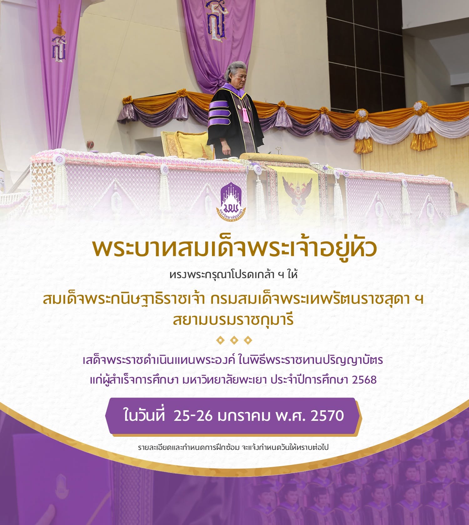 โปสเตอร์กิจกรรม พิธีพระราชทานปริญญาบัตรแก่ผู้สำเร็จการศึกษา มหาวิทยาลัยพะเยา ประจำปีการศึกษา 2568