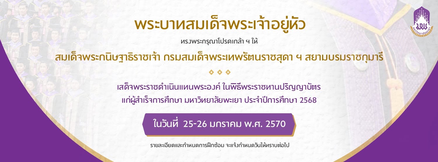 พิธีพระราชทานปริญญาบัตรแก่ผู้สำเร็จการศึกษา มหาวิทยาลัยพะเยา ประจำปีการศึกษา 2568