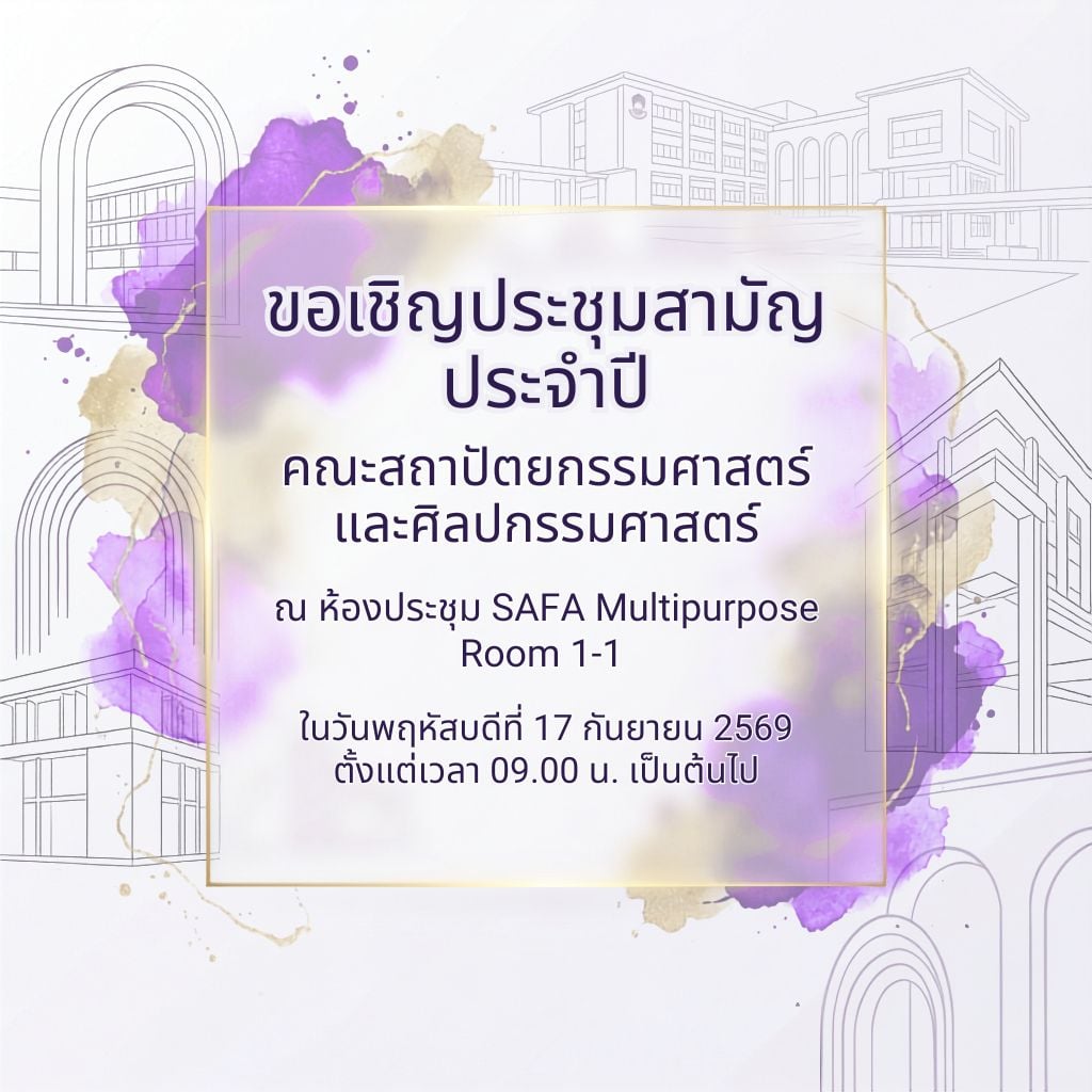 ประชุมสามัญประจำปี 2569 คณะสถาปัตยกรรมศาสตร์และศิลปกรรมศาสตร์