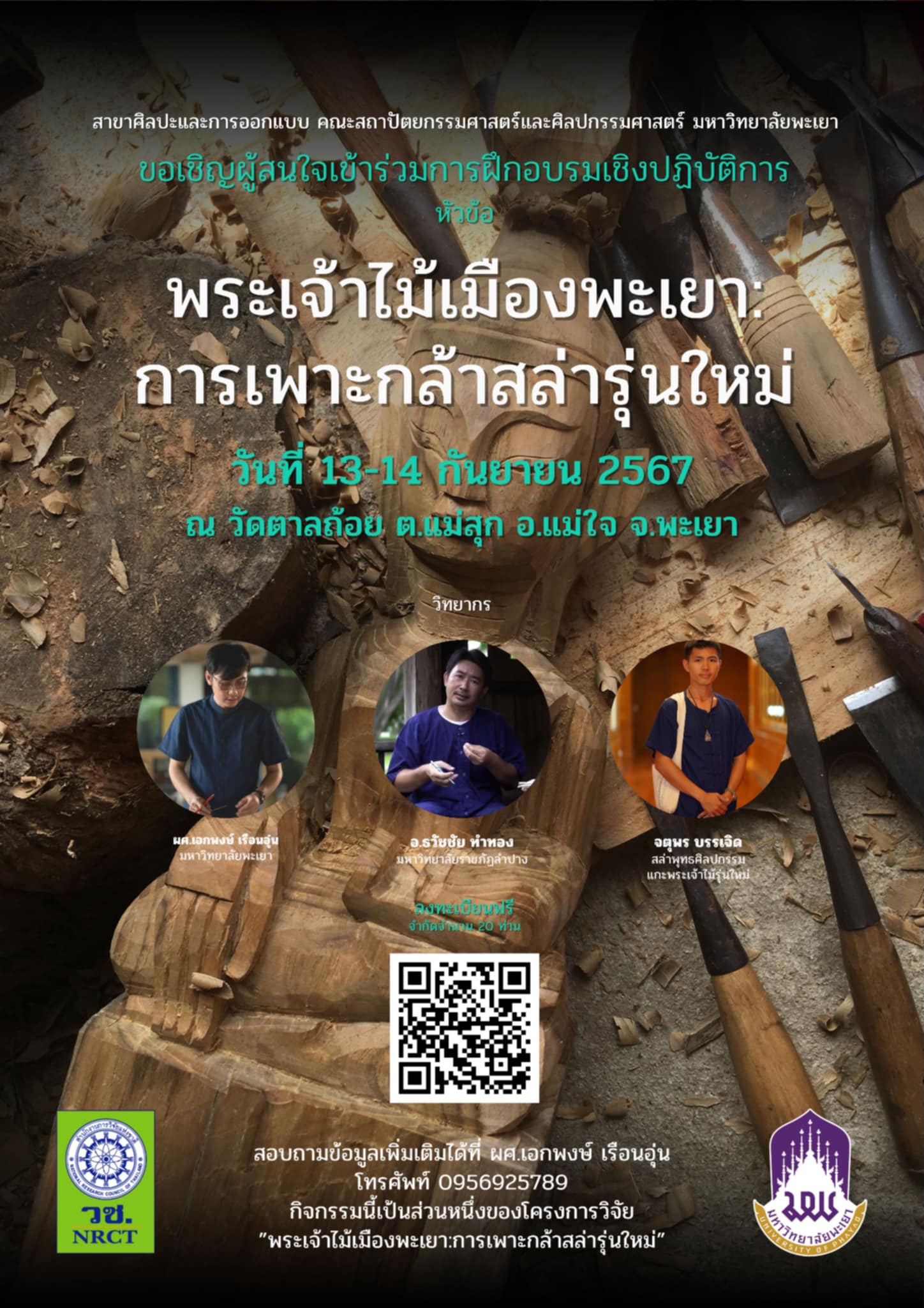 การฝึกอบรมเชิงปฏิบัติการ &ldquo;พระเจ้าไม้เมืองพะเยา:การเพาะกล้าสล่าสล่ารุ่นใหม่&rdquo;