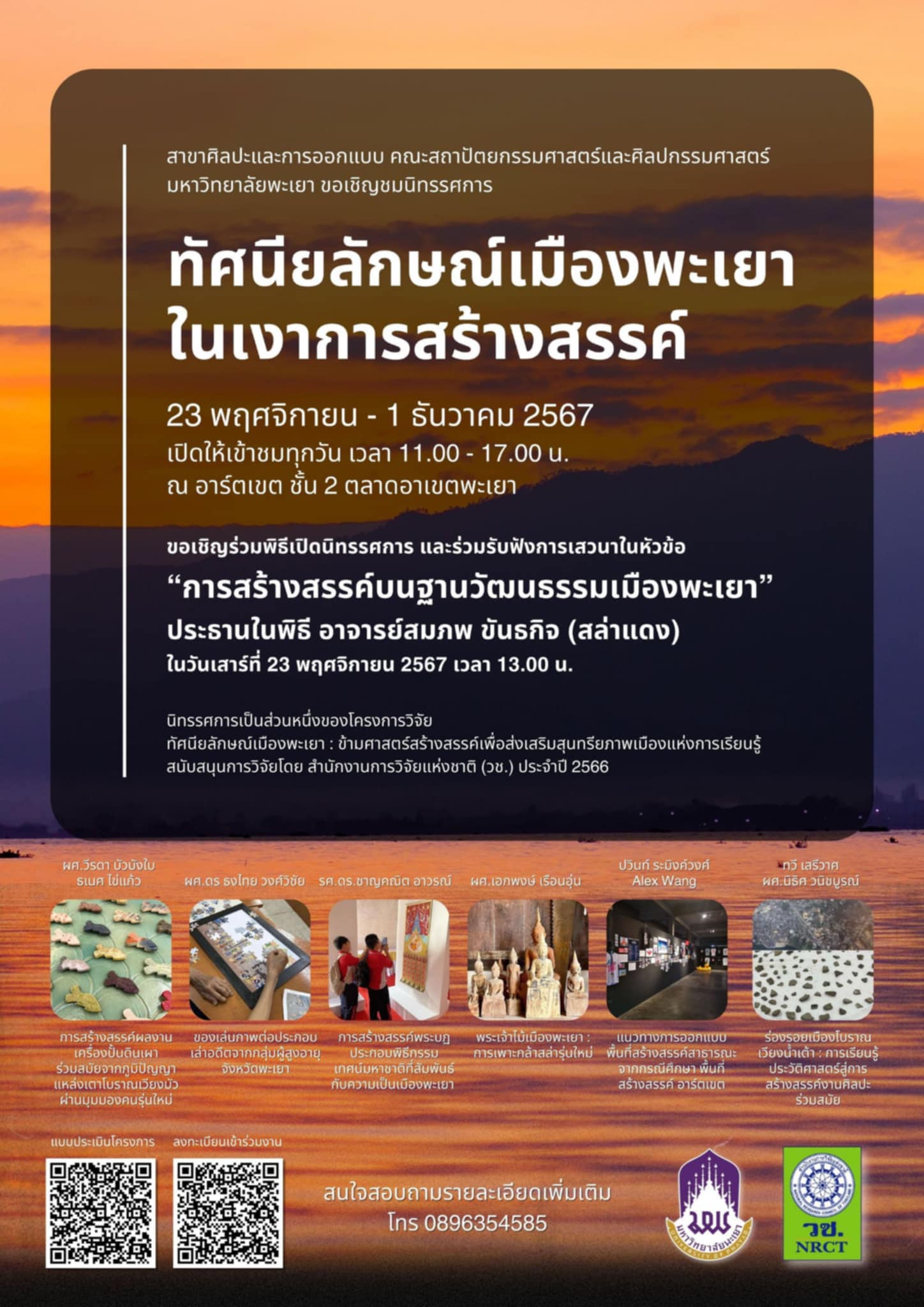 ทัศนียลักษณ์เมืองพะเยา ในเงาการสร้างสรรค์