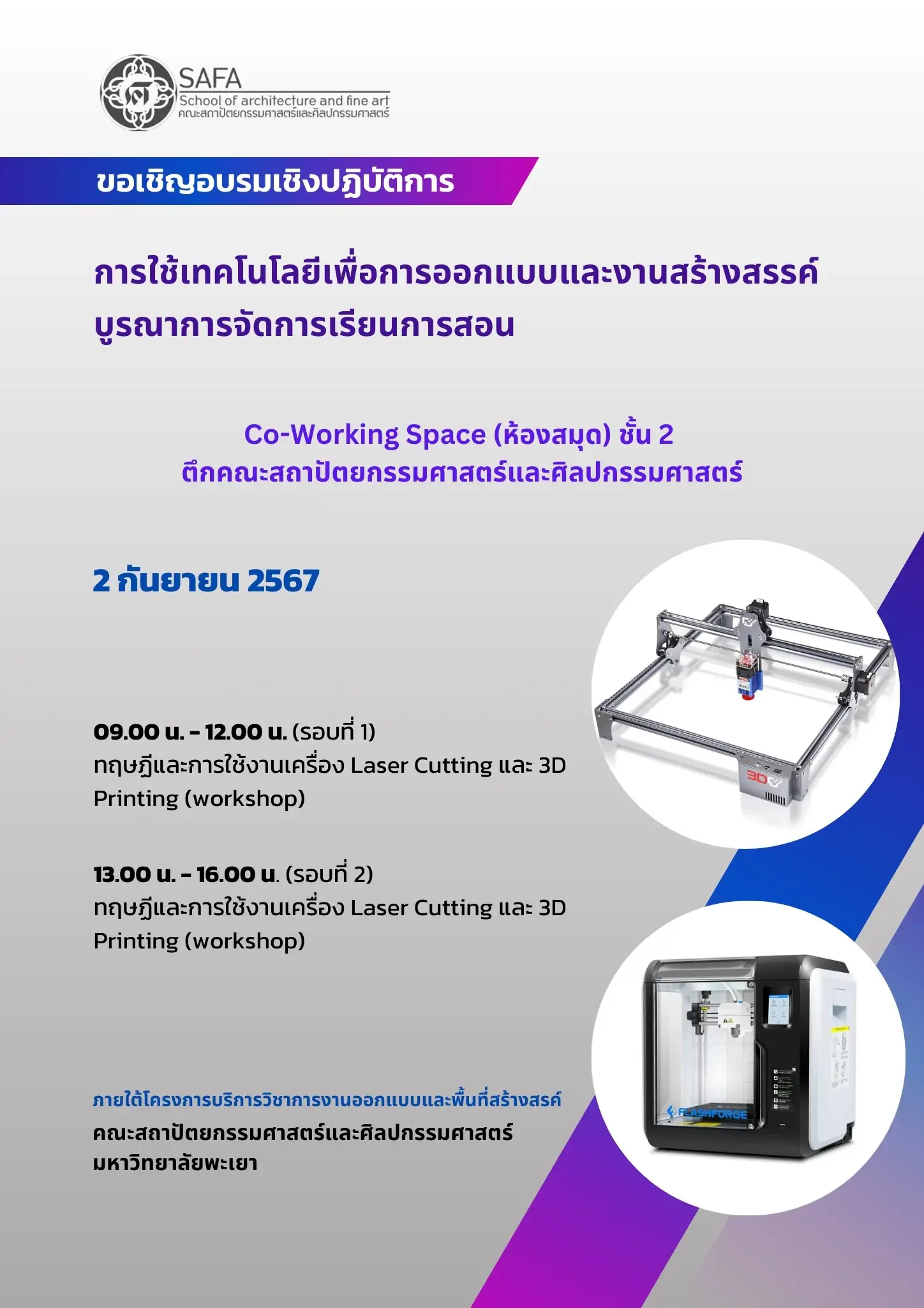 การฝึกอบรมเชิงปฏิบัติการ การใช้เทคโนโลยีเพื่อการออกแบบและงานสร้างสรรค์ บูรณาการจัดการเรียนการสอน