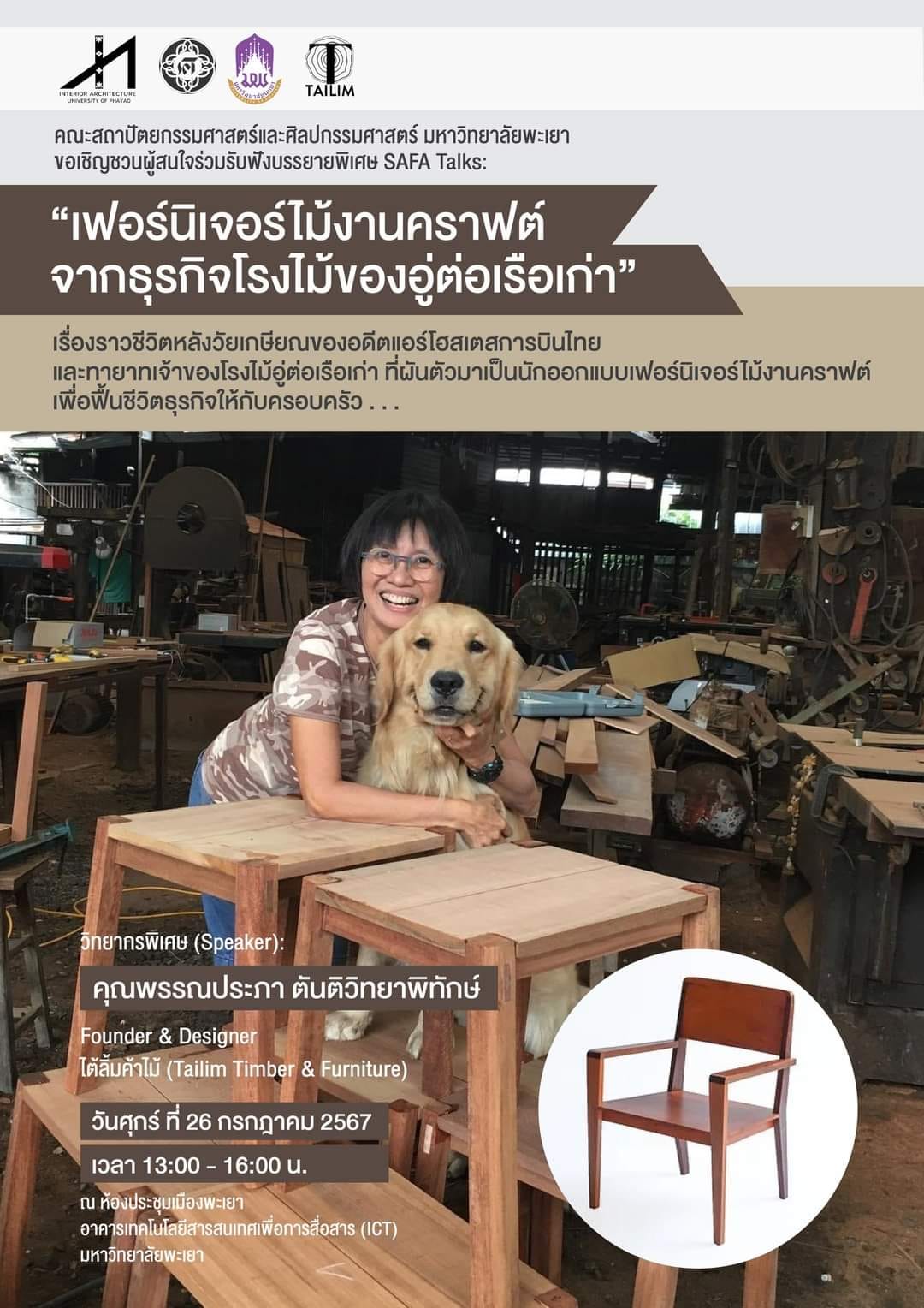 บรรยายพิเศษ หัวข้อ เฟอร์นิเจอร์ไม้งานคราฟต์ จากธุรกิจโรงไม้ของอู่ต่อเรือเก่า