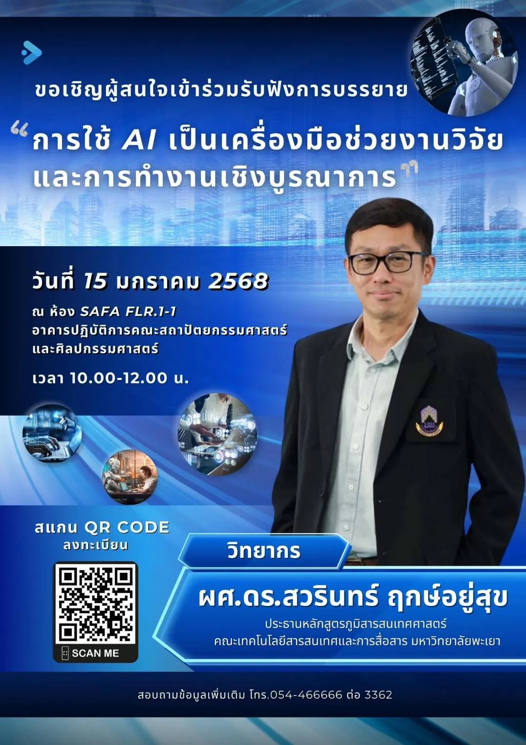 การใช้ AI เป็นเครื่องมือช่วยงานวิจัยและการทำงานเชิงบูรณาการ