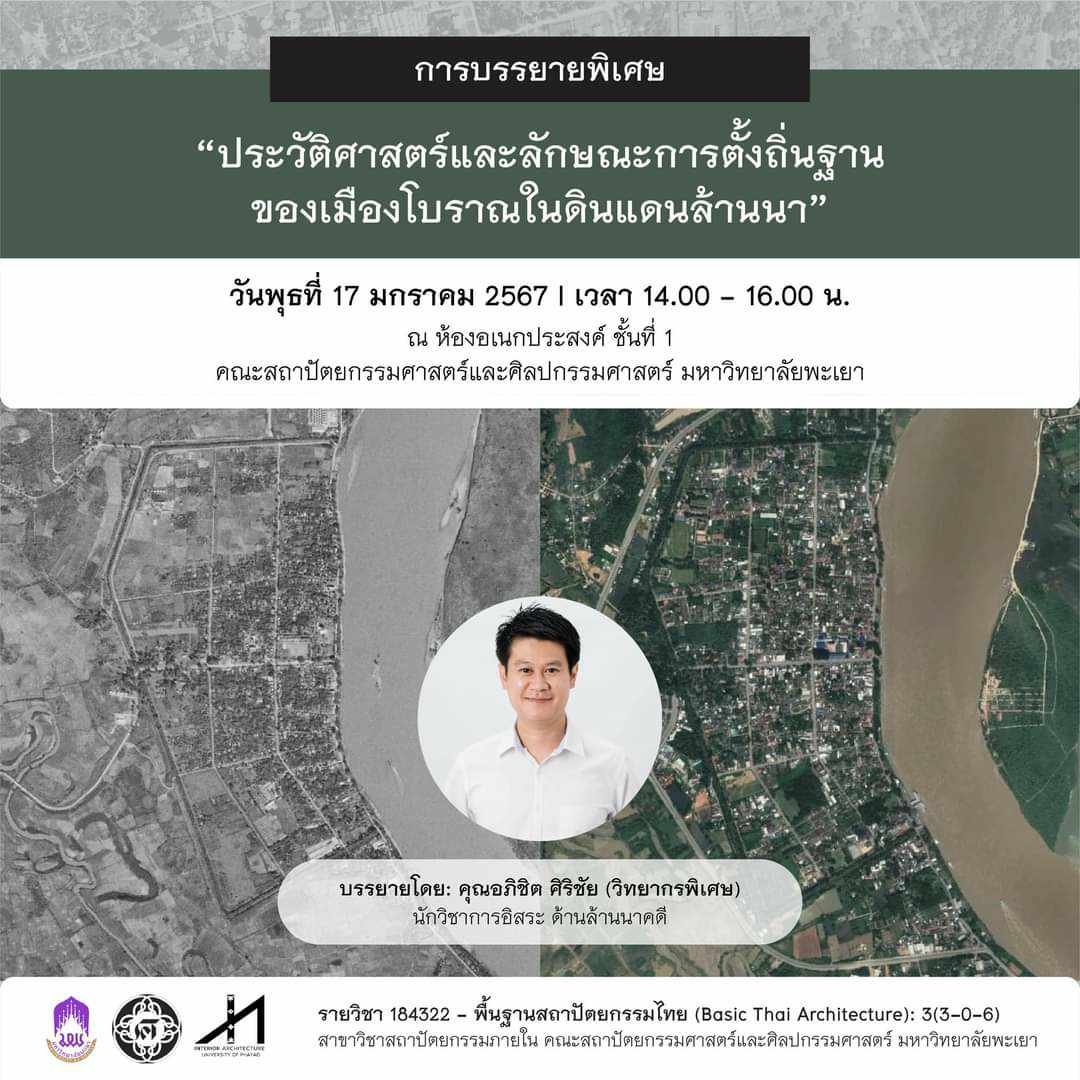 บรรยายพิเศษ หัวข้อ ประวัติศาสตร์และลักษณะการตั้งถิ่นฐานของเมืองโบราณในดินแดนล้านนา