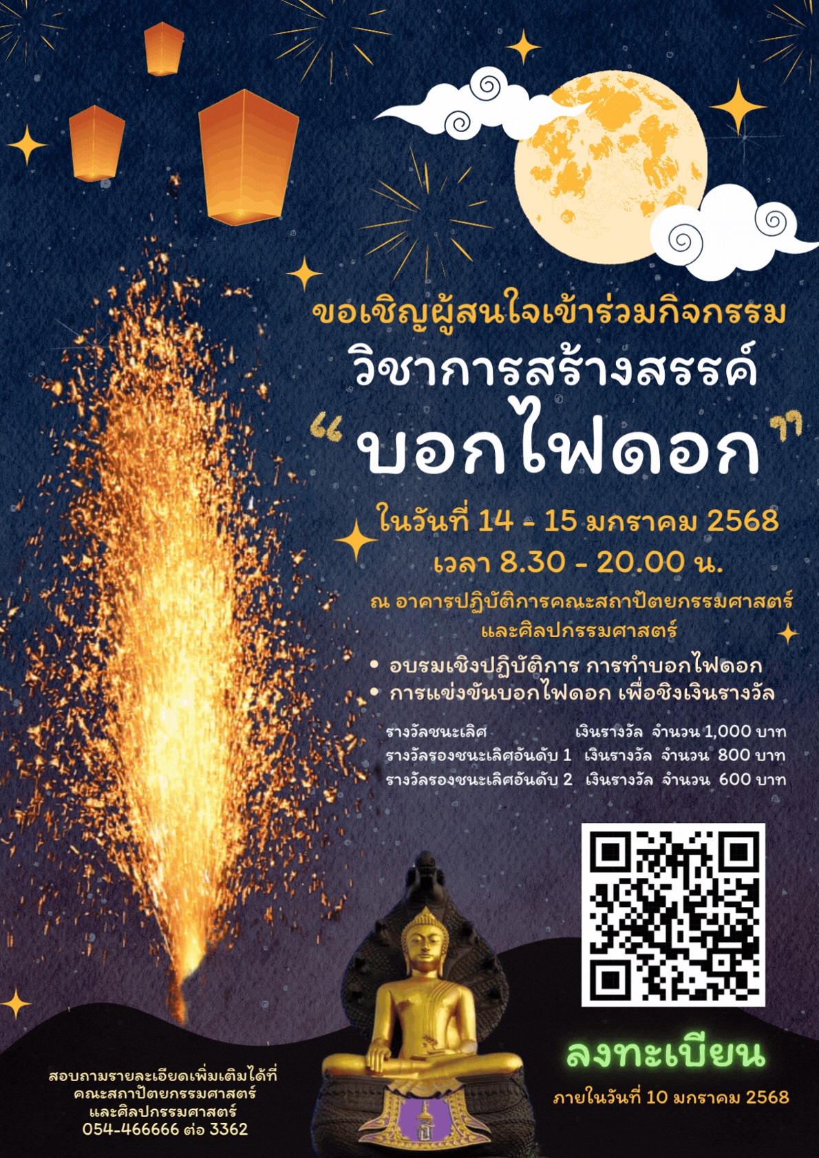 ขอเชิญผู้ที่สนใจเข้าร่วมกิจกรรม วิชาการสร้างสรรค์ บอกไฟดอก