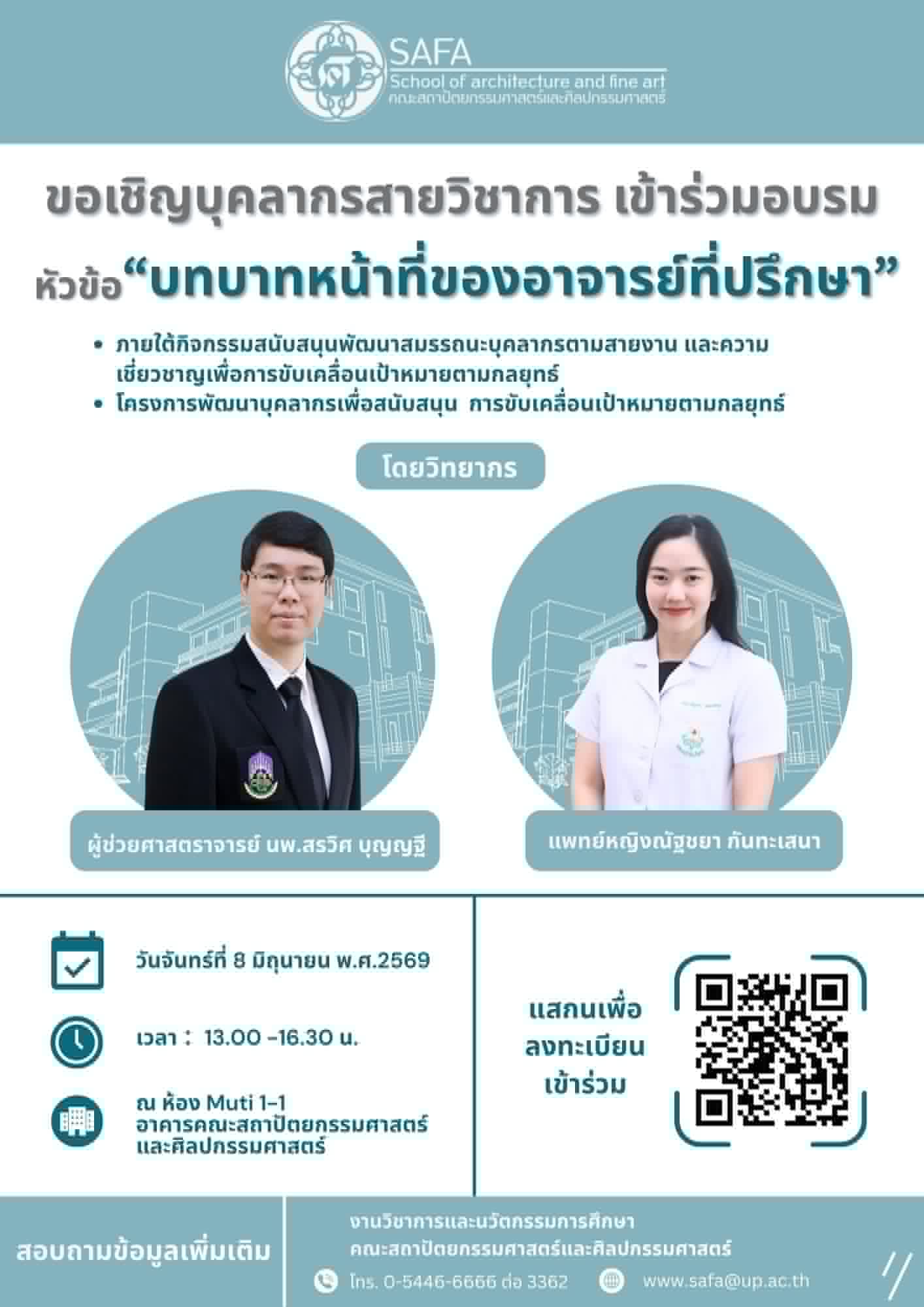 โปสเตอร์กิจกรรม บทบาทหน้าที่ของอาจารย์ที่ปรึกษา