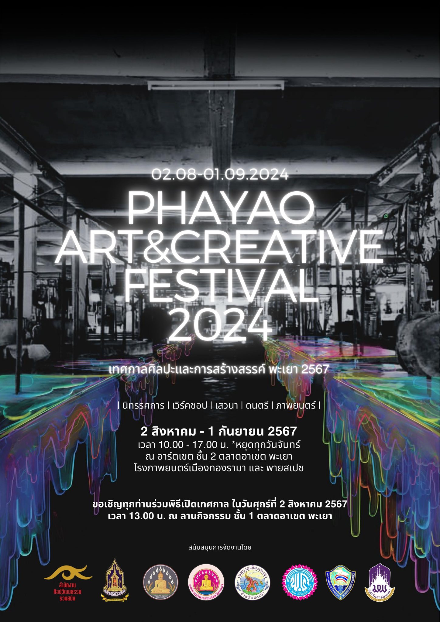 ขอเชิญร่วมงาน เทศกาลวัฒนธรรมร่วมสมัย ศิลปะ ดนตรี และภาพยนตร์ PHAYAO ARTS &amp; CREATIVE FESTIVAL