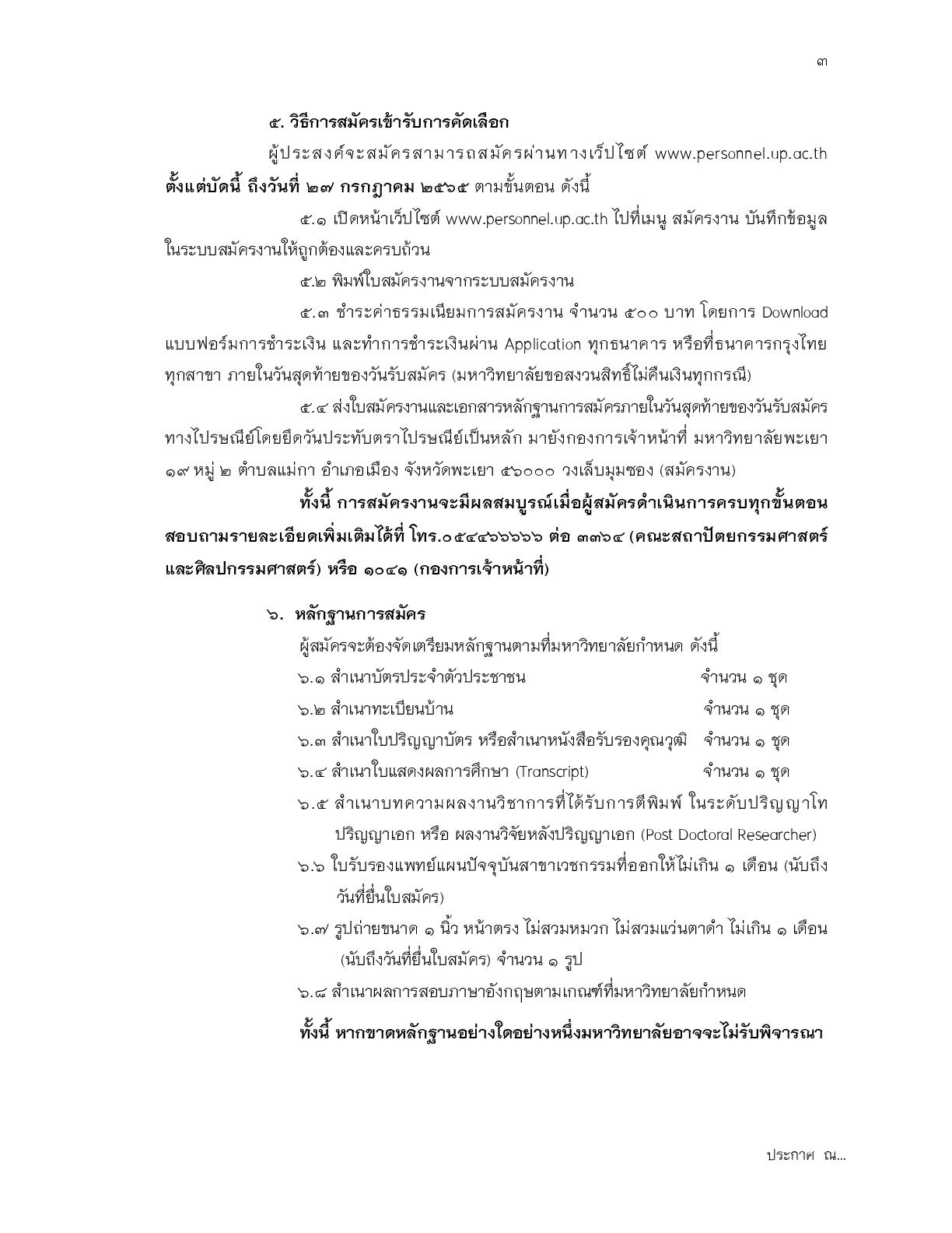 ประกาศรับสมัครงาน-อาจารย์สถาปัตยกรรม-003