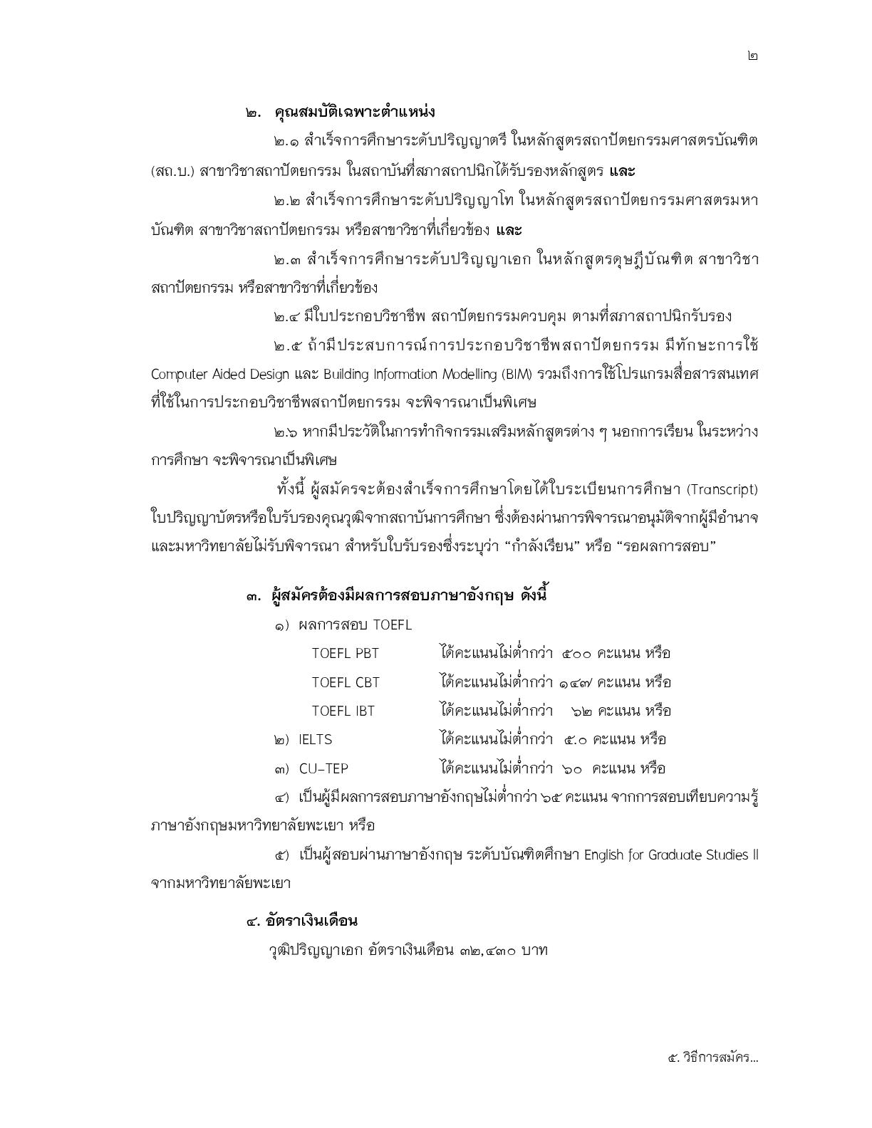ประกาศรับสมัครงาน-อาจารย์สถาปัตยกรรม-002