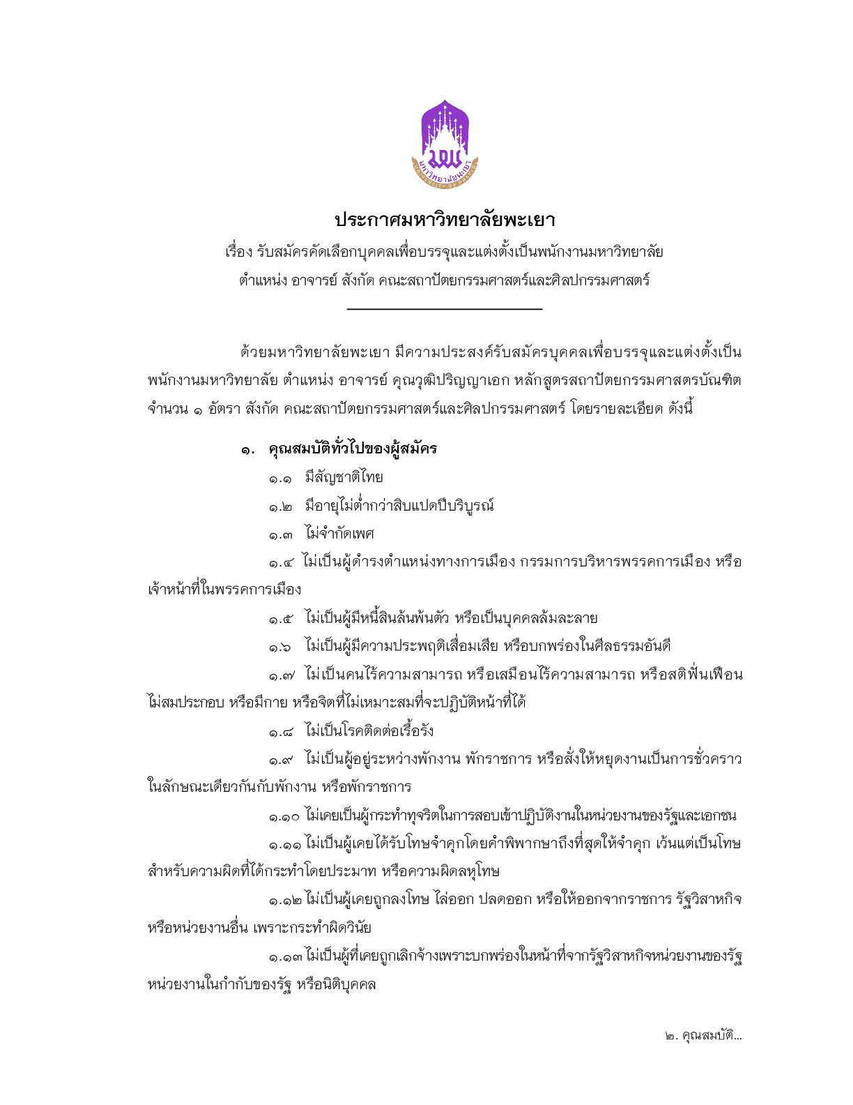ประกาศรับสมัครงาน-อาจารย์สถาปัตยกรรม-001