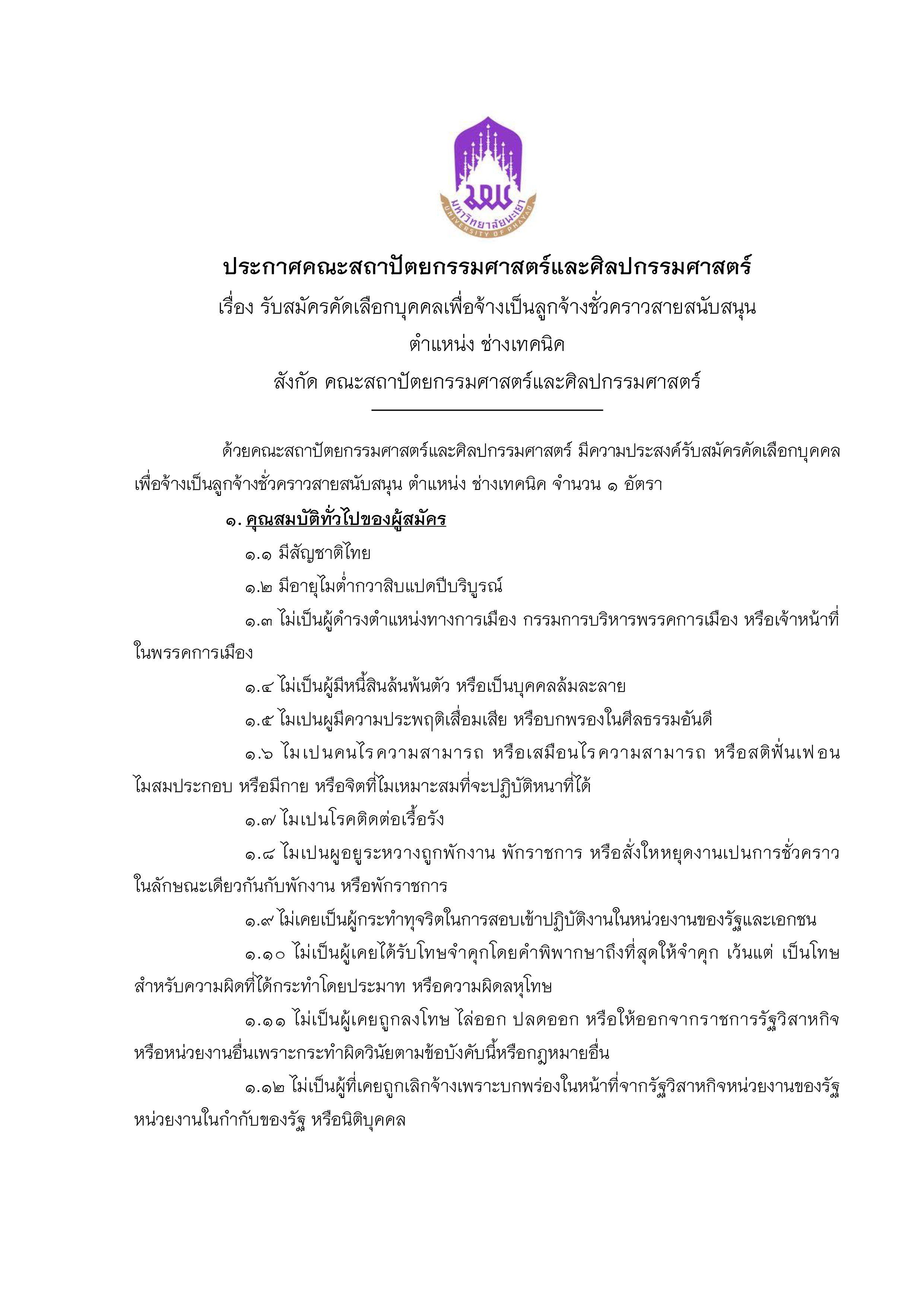ประกาศรับสมัครลูกจ้างชั่วคราว_1