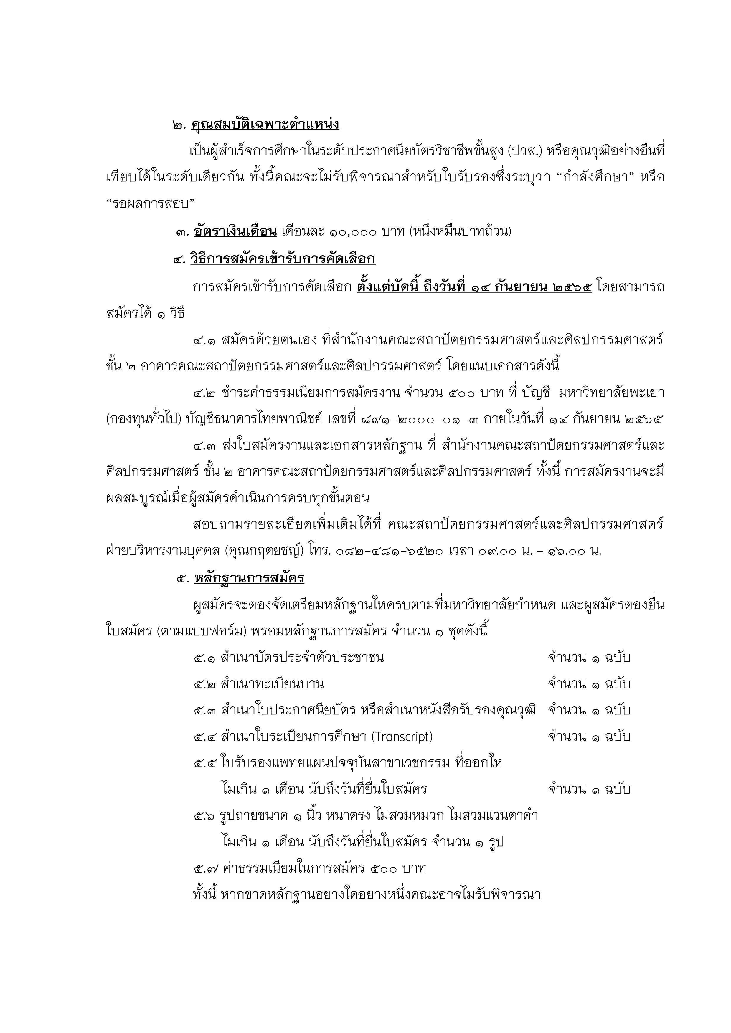 ประกาศรับสมัครลูกจ้างชั่วคราว_2