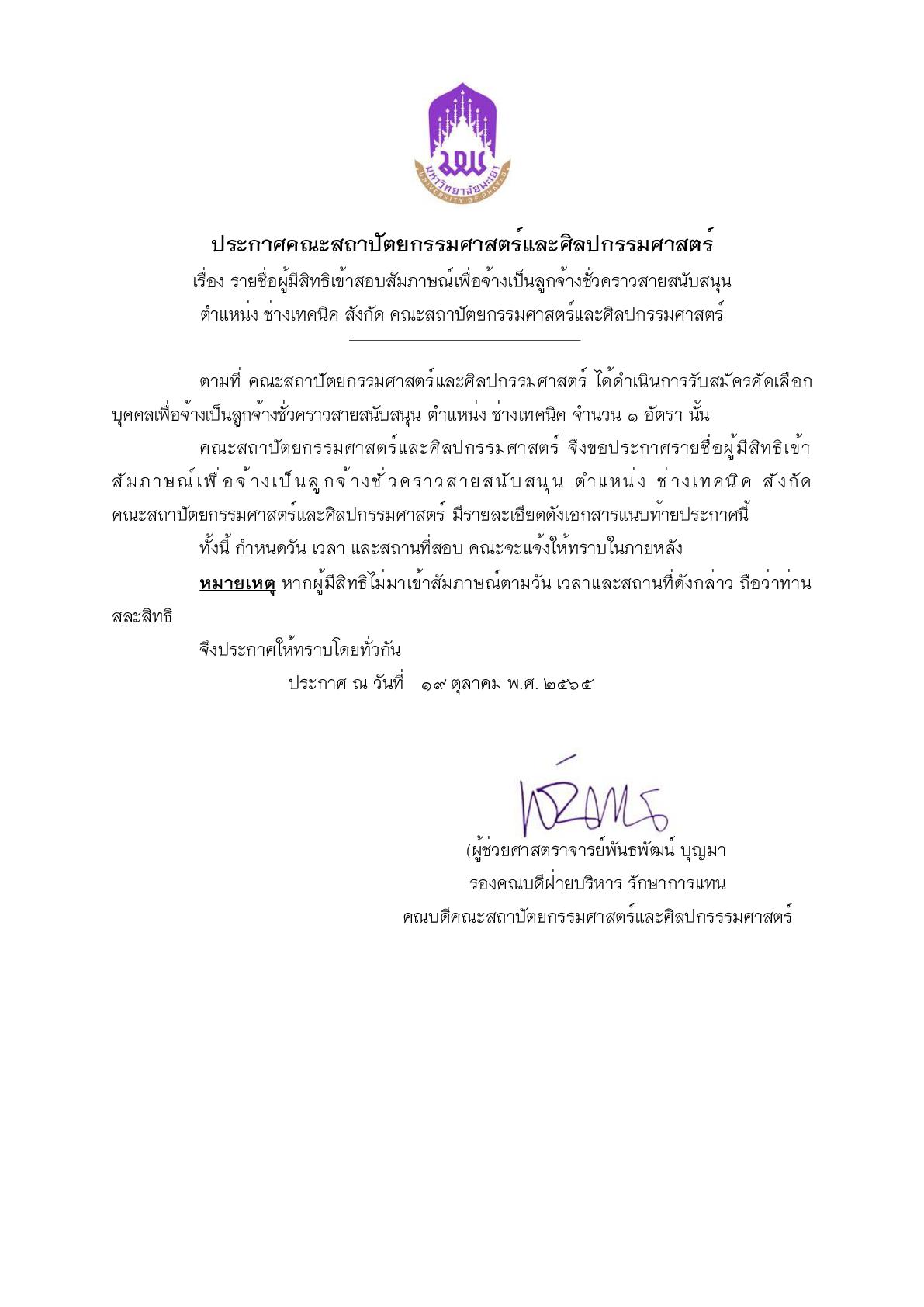 ประกาศรายชื่อผู้สมัครลูกจ้างชั่วคราว-001