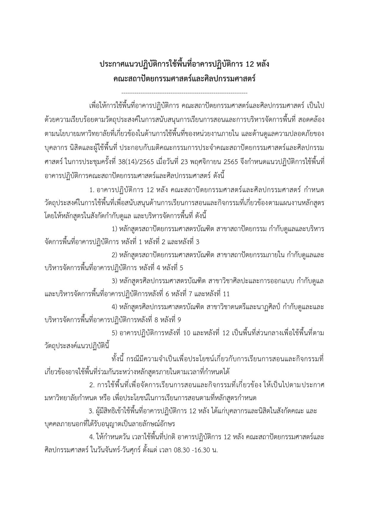 แนวปฏิบัติการใช้พื้นที่อาคารปฏิบัติการ-1
