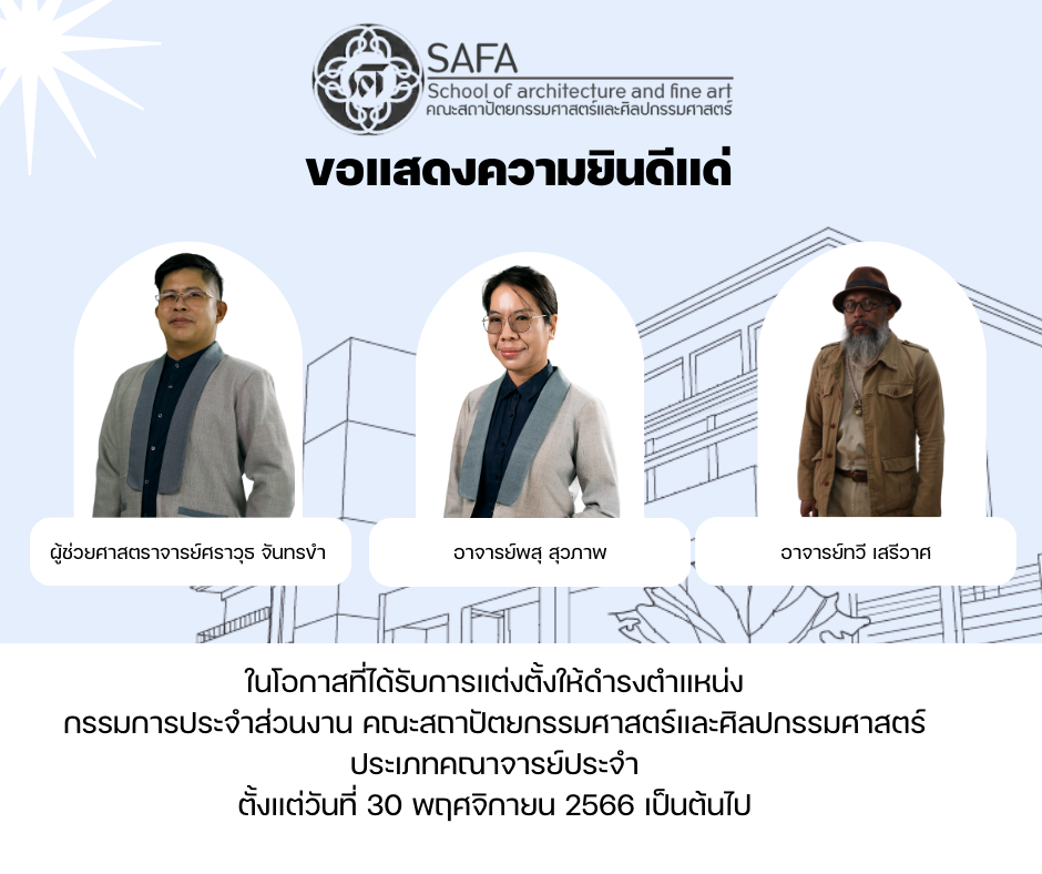 แสดงความยินดีกรรมการคณะ
