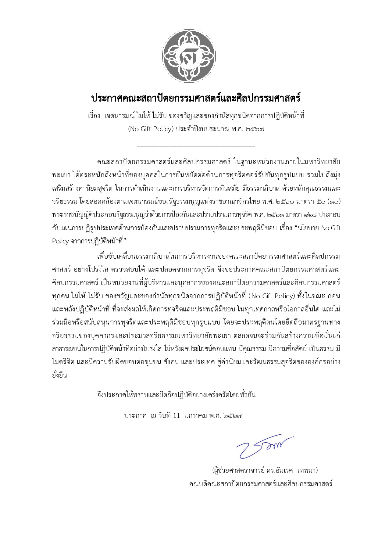 026-ประกาศเจตนารมณ์นโยบาย-No-Gift-Policy-2567-0001