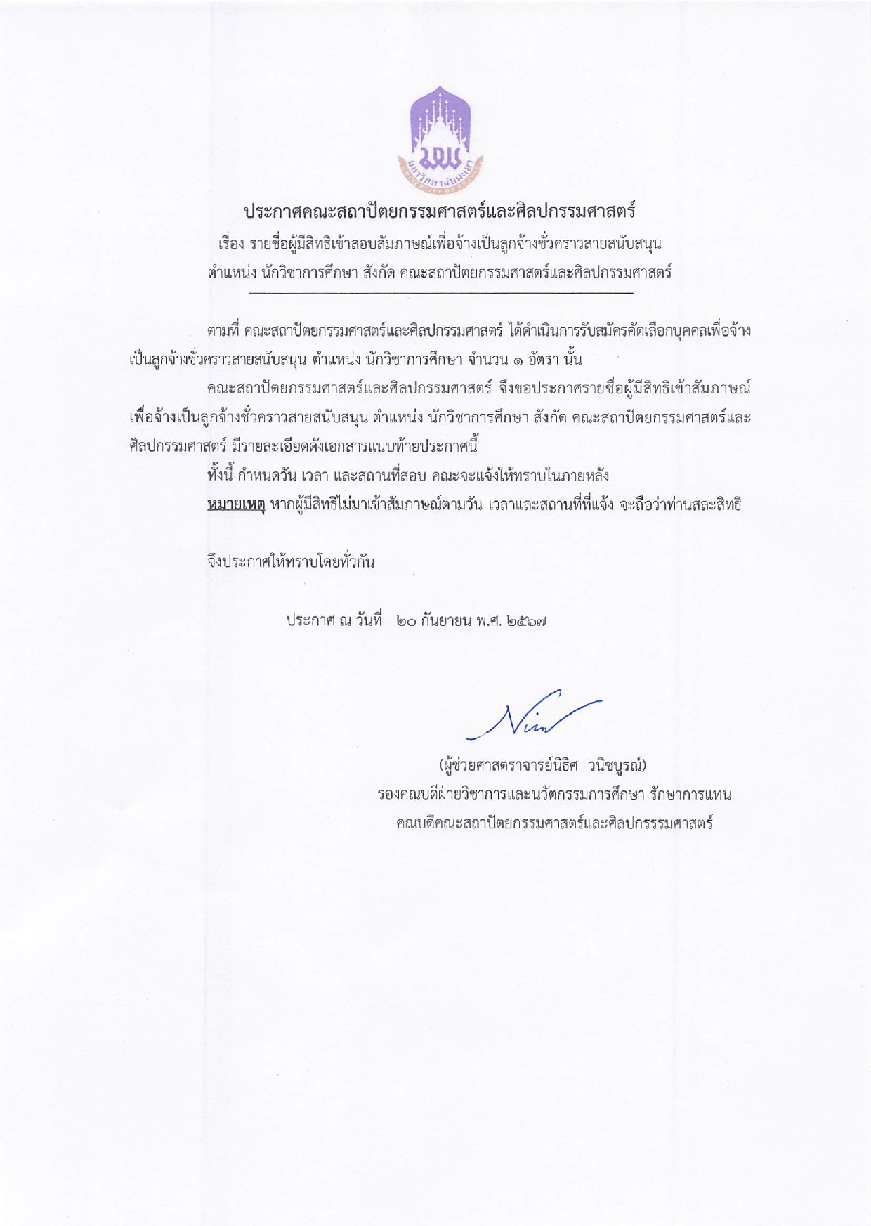 ประกาศ-รายชื่อผู้เข้ารับสัมภาษณ์-0001