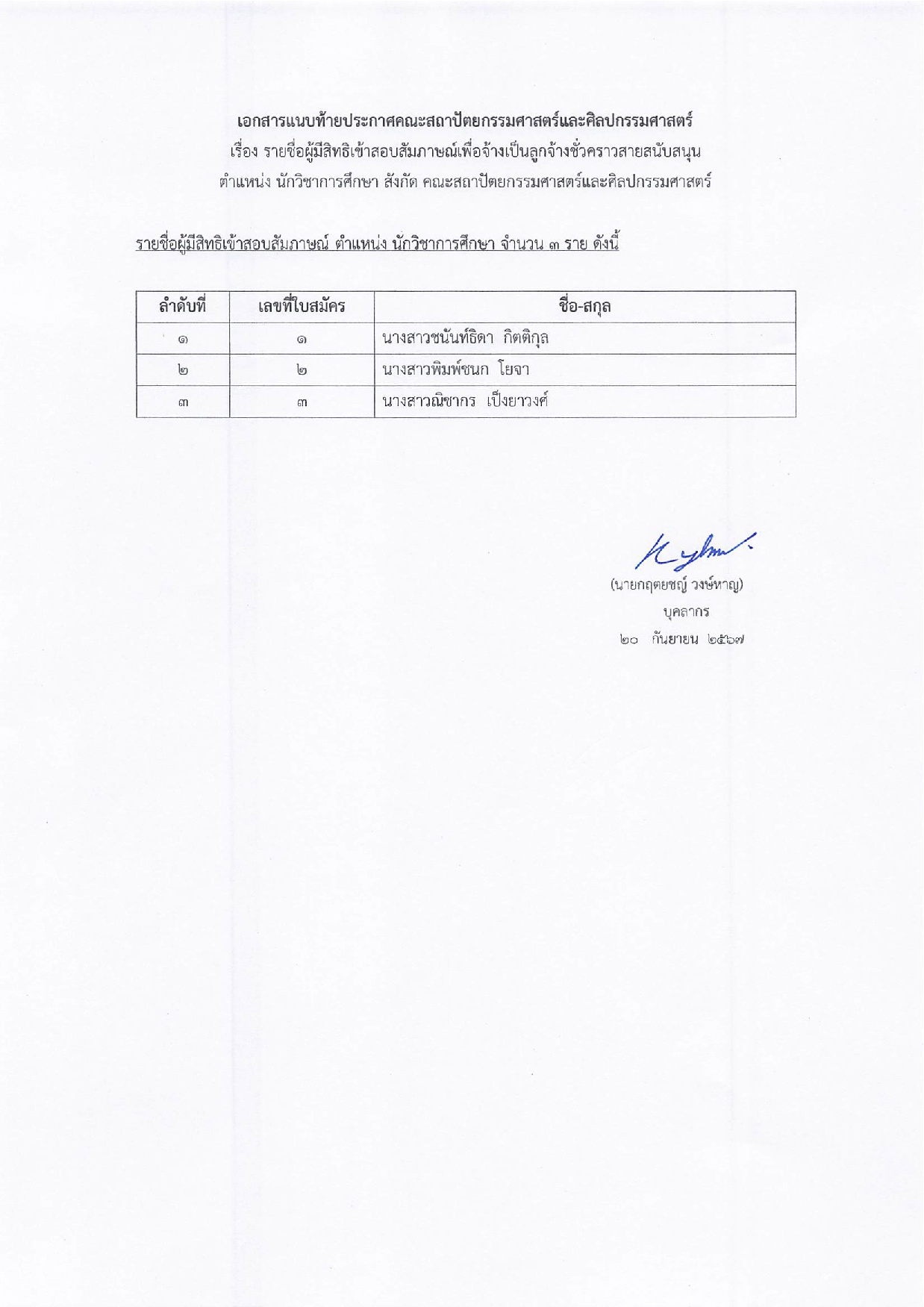 ประกาศ-รายชื่อผู้เข้ารับสัมภาษณ์-0002
