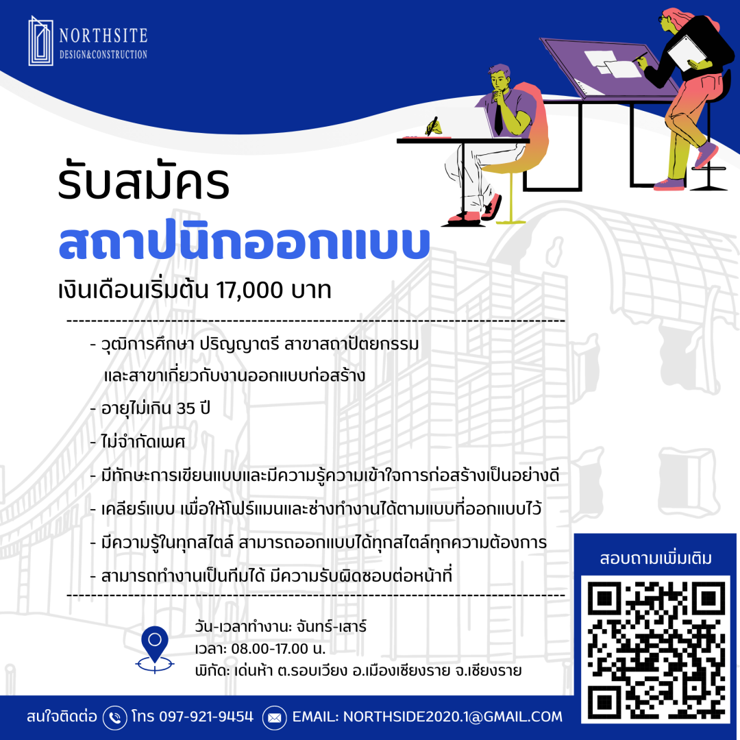 นอร์ทไซด์-รับสมัครสถาปนิก
