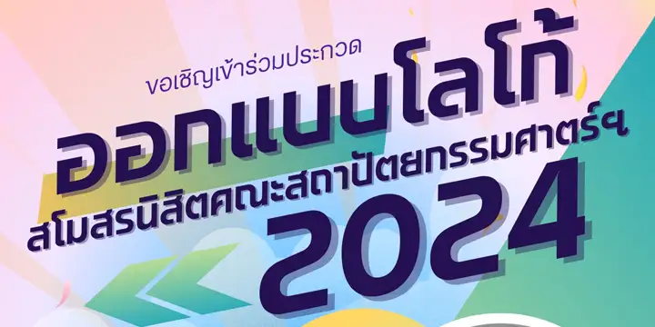 ขอเชิญทุกท่านร่วมส่งผลงาน ออกแบบโลโก้สโมสรนิสิตคณะสถาปัตยกรรมศาสตร์และศิลปกรรมศาสตร์ ในหัวข้อ safa identity