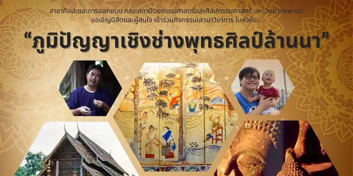 สาขาศิลปะและการออกแบบ ขอเชิญนิสิตและผู้สนใจ เข้าร่วมกิจกรรมเสวนาวิชาการในหัวข้อ ภูมิปัญญาเชิงช่างพุทธศิลป์ ล้านนา