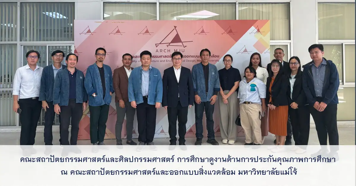 คณะสถาปัตยกรรมศาสตร์และศิลปกรรมศาสตร์ การศึกษาดูงานด้านการประกันคุณภาพการศึกษา ณ คณะสถาปัตยกรรมศาสตร์และออกแบบสิ่งแวดล้อม มหาวิทยาลัยแม่โจ้