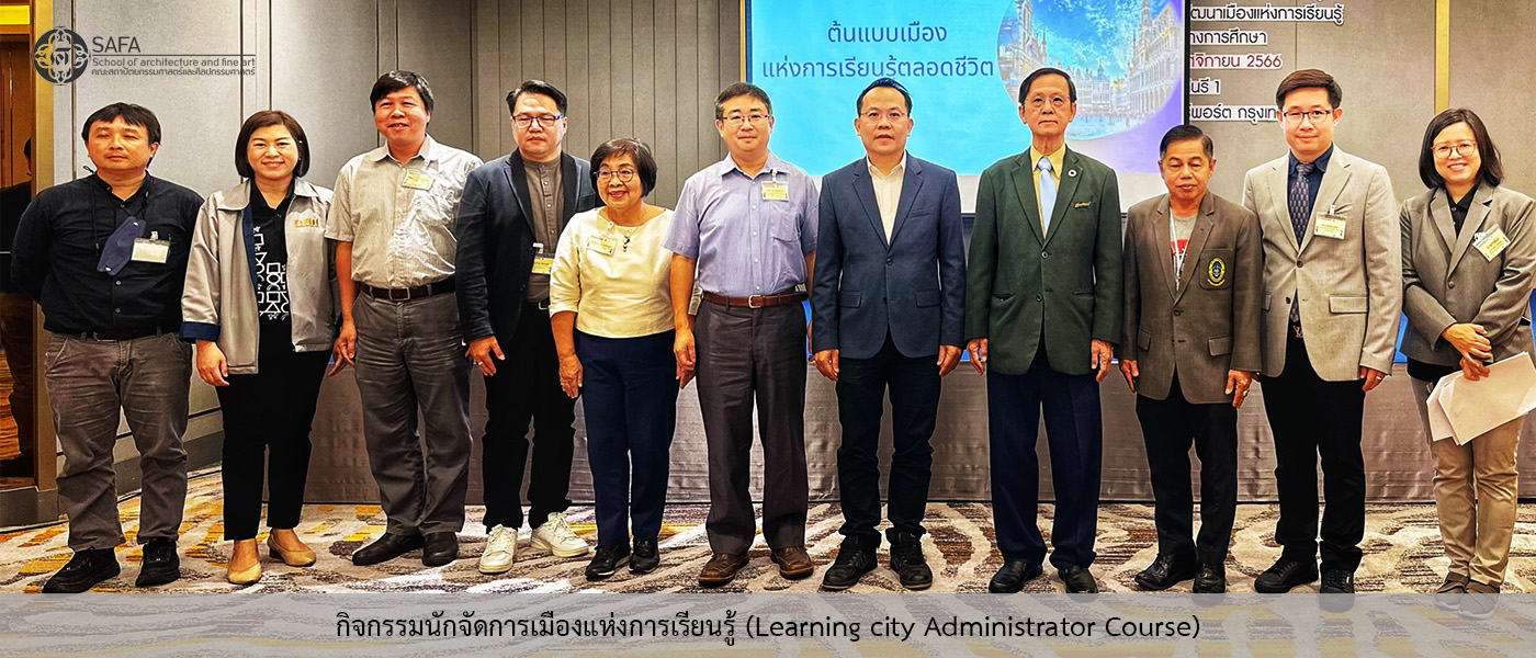 ผศ.ดร.อัมเรศ เทพมา คณบดี ได้เข้าร่วมกิจกรรมหลักสูตรนักจัดการเมืองแห่งการเรียนรู้ (City Administrator course)