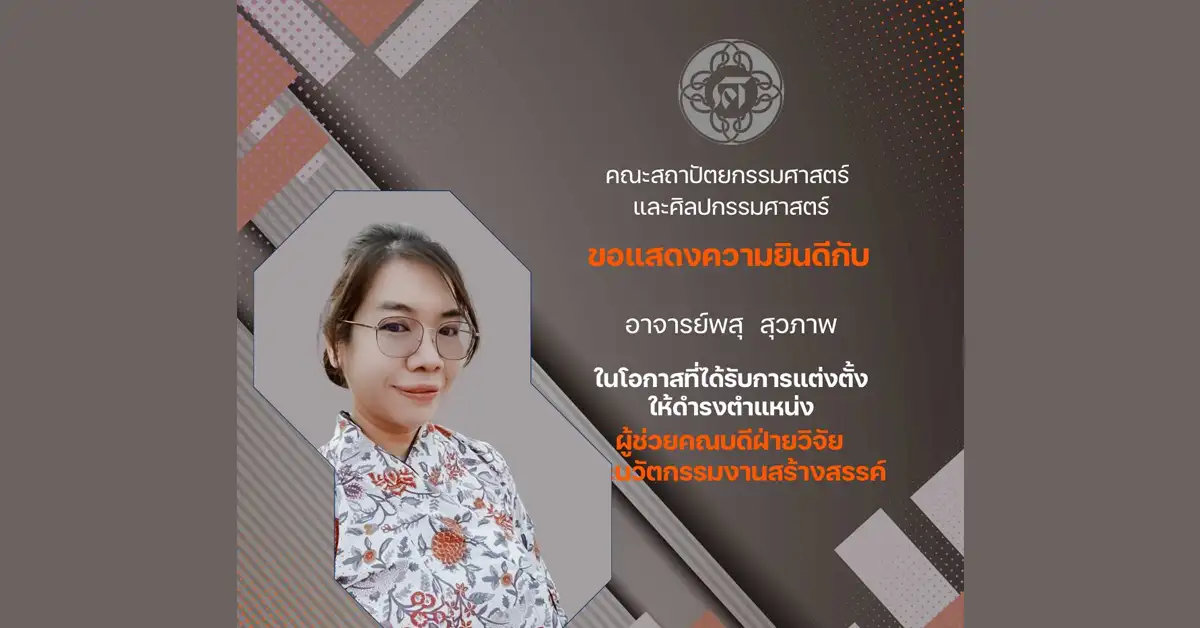 ขอแสดงความยินดีกับ อาจารย์พสุ สุวภาพ ในโอกาสที่ได้รับการแต่งตั้งให้ดำรงตำแหน่ง ผู้ช่วยคณบดีฝ่ายวิจัยและนวัตกรรมงานสร้างสรรค์