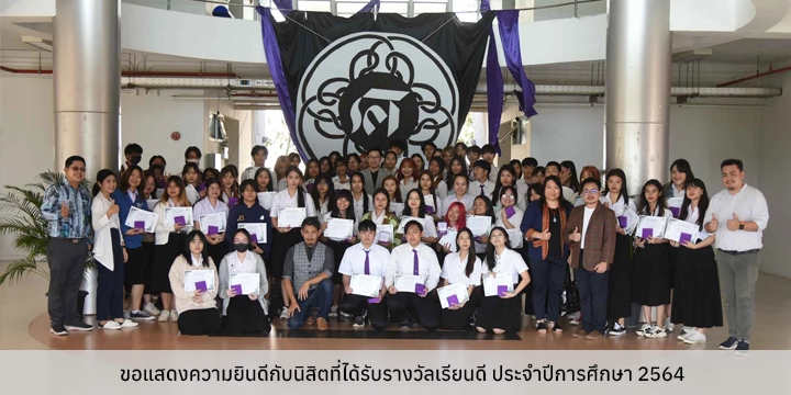 ขอแสดงความยินดีกับนิสิตที่ได้รับรางวัลเรียนดี ประจำปีการศึกษา 2564 