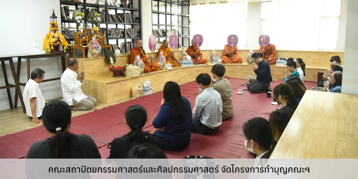 คณะสถาปัตยกรรมศาสตร์และศิลปกรรมศาสตร์ จัดโครงการทำบุญคณะฯ