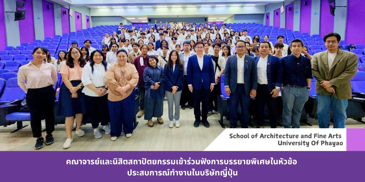 คณาจารย์และนิสิตสถาปัตยกรรมเข้าร่วมฟังการบรรยายพิเศษในหัวข้อ ประสบการณ์ทำงานในบริษัทญี่ปุ่น