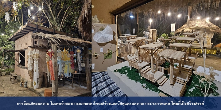 การจัดแสดงผลงานโมเดลจำลองการออกแบบโครงสร้างวัสดุและผลงานการประกวดแบบโคมยี่เป็งสร้างสรรค์