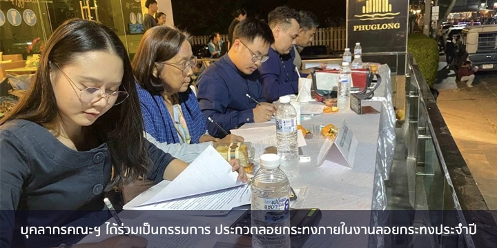 บุคลากรคณะฯ ได้ร่วมเป็นกรรมการประกวดลอยกระทงภายในงานลอยกระทงประจำปี จังหวัดพะเยา