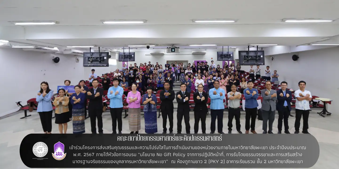คณะสถาปัตยกรรมศาสตร์และศิลปกรรมศาสตร์ ร่วมกับมหาวิทยาลัยพะเยา ร่วมโครงการส่งเสริมคุณธรรมและความโปร่งใสในการดำเนินงานของหน่วยงานภายในมหาวิทยาลัยพะเยา ประจำปีงบประมาณ พ.ศ. 2567