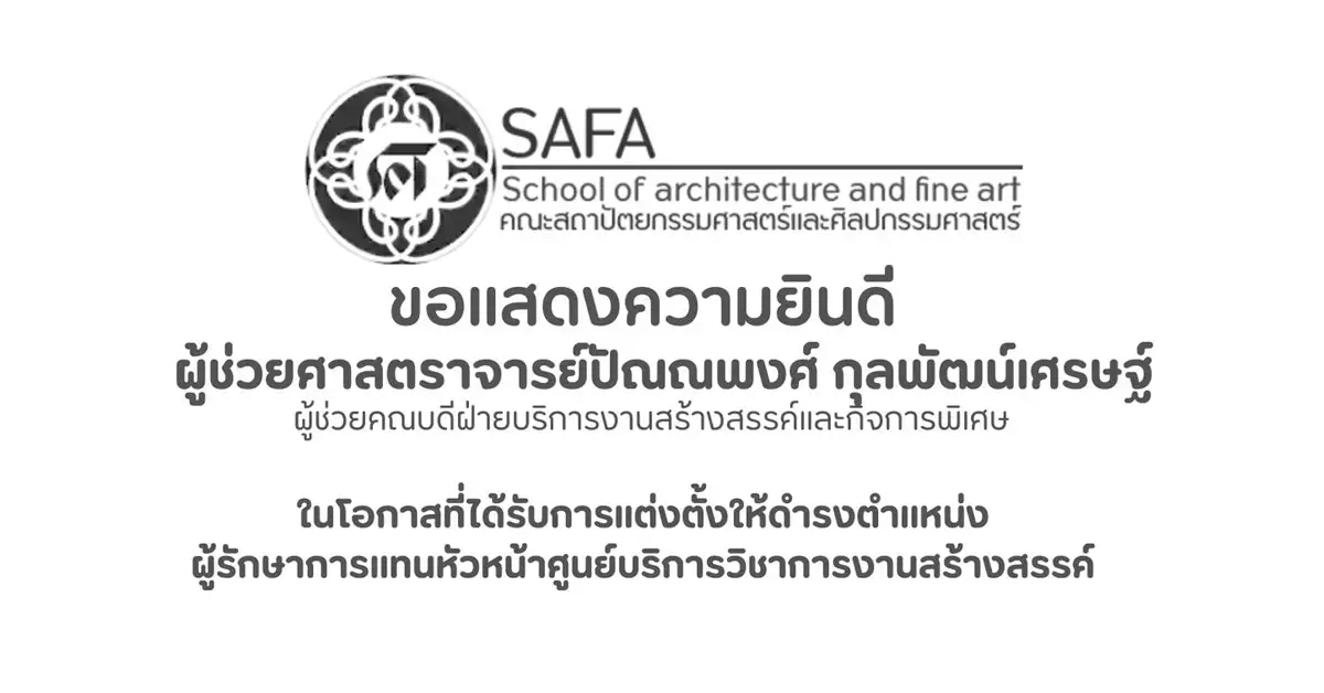 ขอแสดงความยินดี ผู้ช่วยศาสตราจารย์ปัณณพงศ์ กุลพัฒน์เศรษฐ์ ในโอกาสที่ได้รับการแต่งตั้งให้ดำรงตำแหน่ง ผู้รักษาการแทนหัวหน้าศูนย์บริการวิชาการงานสร้างสรรค์