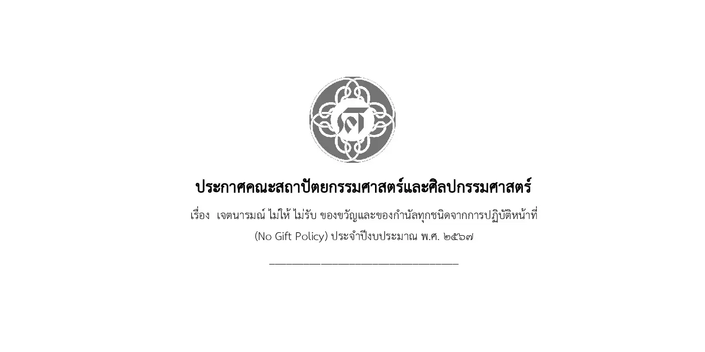 คณะสถาปัตยกรรมศาสตร์และศิลปกรรมศาสตร์ ประกาศเจตนารมณ์นโยบาย No Gift Policy