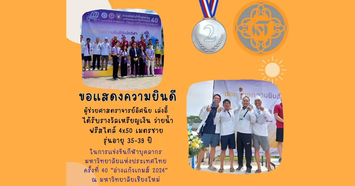 ขอแสดงความยินดีกับ ผู้ช่วยศาสตราจารย์อัศนัย เล่งอี้ ในโอกาสที่ได้รับรางวัลเหรียญเงิน ว่ายน้ำฟรีสไตล์ ในการแข่งขันกีฬาบุคลากรมหาวิทยาลัยแห่งประเทศไทย ครั้งที่ 40 “อ่างแก้วเกมส์ 2024” 