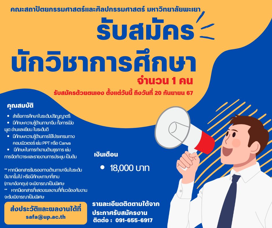 คณะสถาปัตยกรรมศาสตร์และศิลปกรรมศาสตร์ รับสมัคร ลูกจ้างชั่วคราวสายสนับสนุน ตำแหน่ง นักวิชาการศึกษา