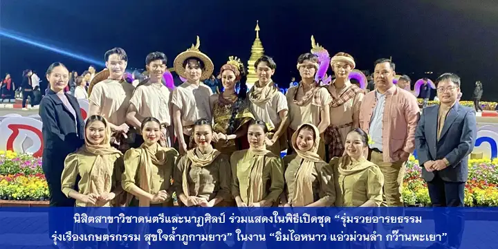 นิสิตสาขาวิชาดนตรีและนาฏศิลป์ ร่วมแสดงในพิธีเปิดชุด “รุ่มรวยอารยธรรม รุ่งเรืองเกษตรกรรม สุขใจล้ำภูกามยาว” ในงาน “อิ่มไอหนาว แอ่วม่วนลำ กว๊านพะเยา”