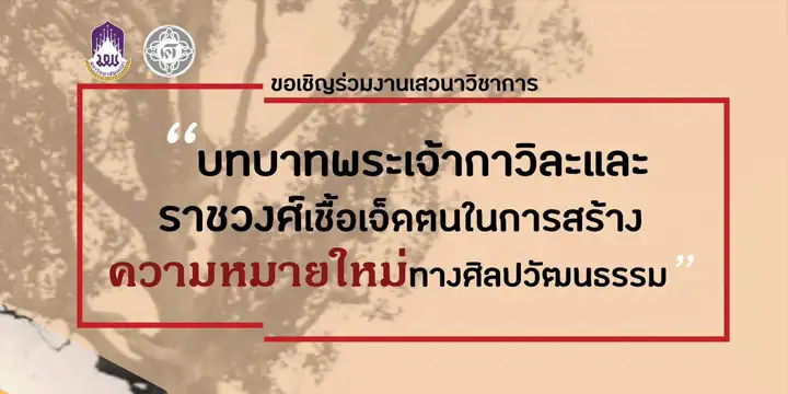 ขอเชิญร่วมงานเสวนาวิชาการ บทบาทพระเจ้ากาวิละและราชวงศ์เชื้อเจ็ดตนในการสร้างความหมายใหม่ทางศิลปวัฒนธรรม 