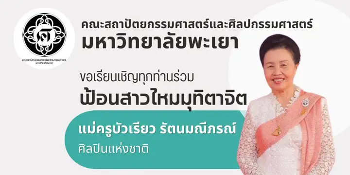 คณะสถาปัตยกรรมศาสตร์และศิลปกรรมศาสตร์ ขอเรียนเชิญทุกท่านร่วม #ฟ้อนสาวไหมมุทิตาจิต แม่ครูบัวเรียว รัตนมณีภรณ์