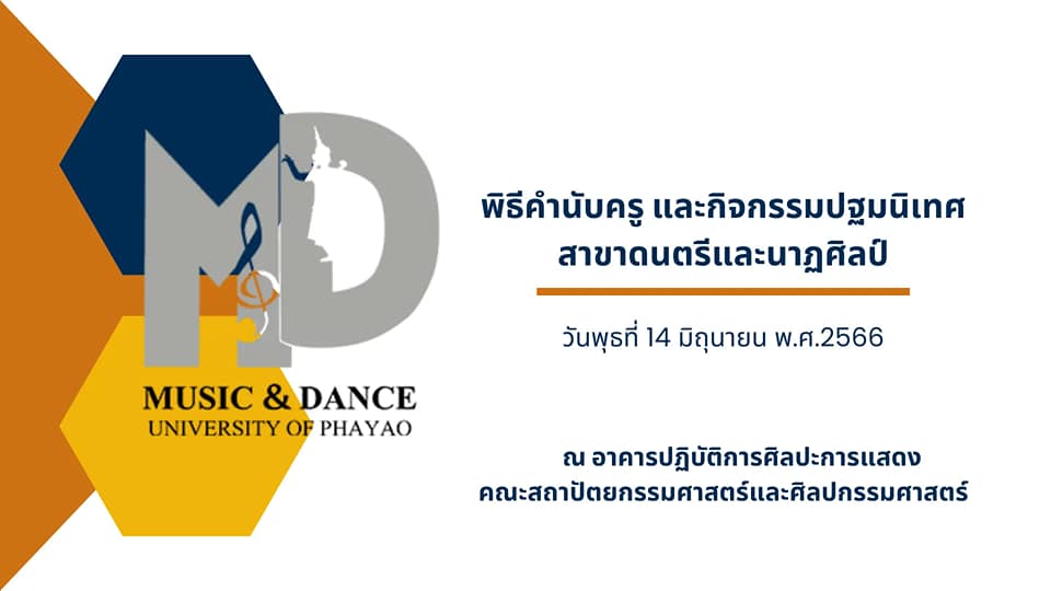 หลักสูตรดนตรีและนาฏศิลป์ จัดพิธีคำนับครู และกิจกรรมปฐมนิเทศ ให้แก่นิสิตชั้นปีที่ 1 สาขาดนตรีและนาฏศิลป์