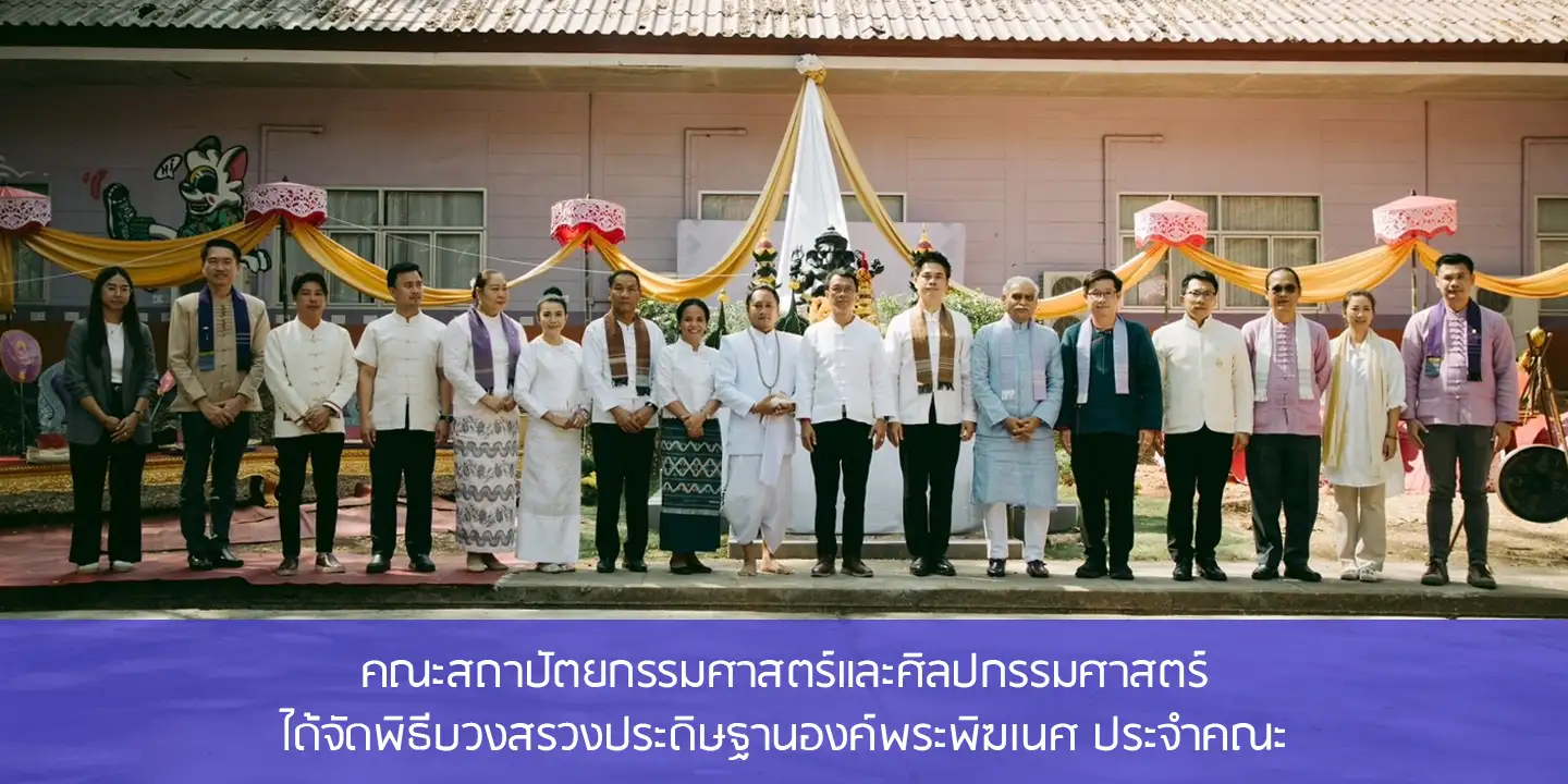 คณะสถาปัตยกรรมศาสตร์และศิลปกรรมศาสตร์ ได้จัดพิธีบวงสรวงประดิษฐานองค์พระพิฆเนศ ประจำคณะ
