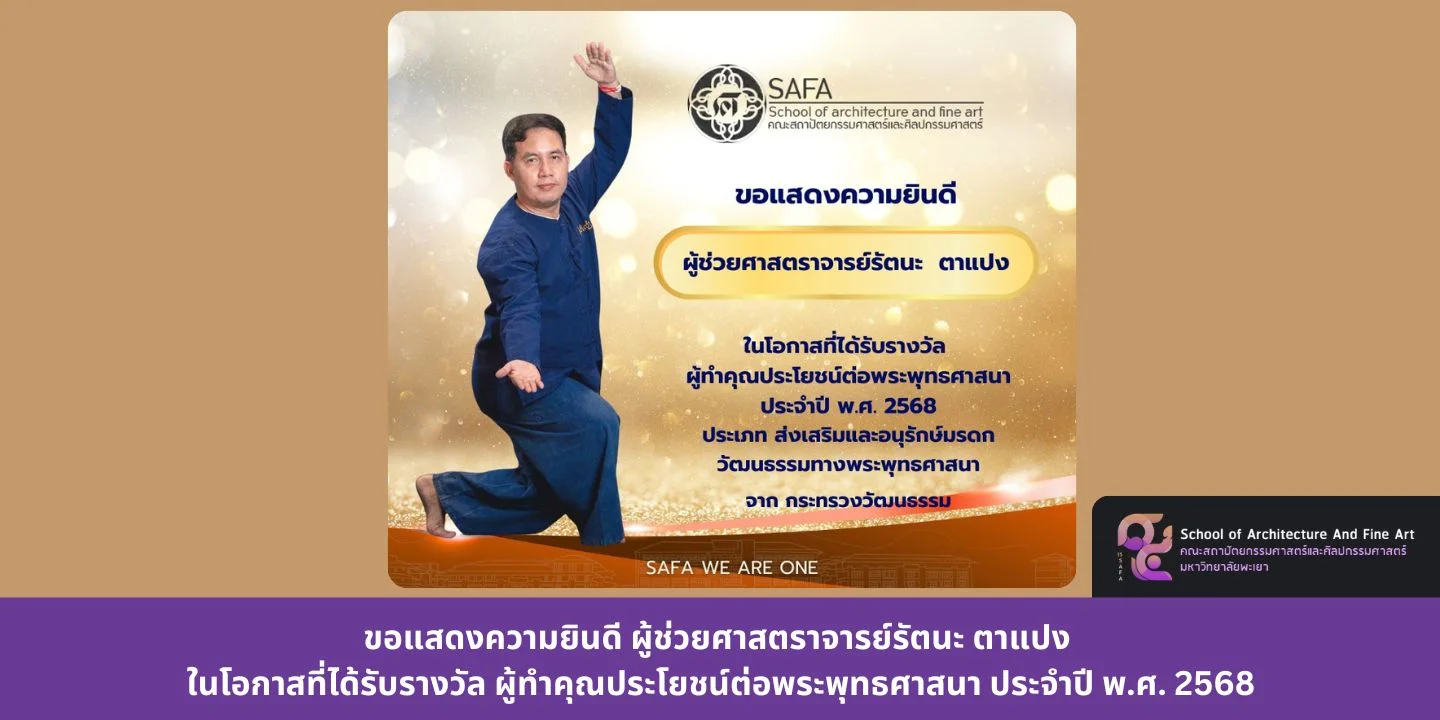 ขอแสดงความยินดี ผู้ช่วยศาสตราจารย์รัตนะ ตาแปง ในโอกาสที่ได้รับรางวัล ผู้ทำคุณประโยชน์ต่อพระพุทธศาสนา ประจำปี พ.ศ. 2568